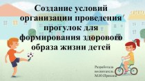 Создание условий организации проведения прогулок для формирования здорового образа жизни детей презентация к уроку (старшая группа)