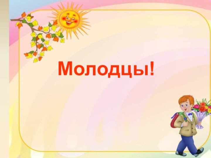 Молодцы!