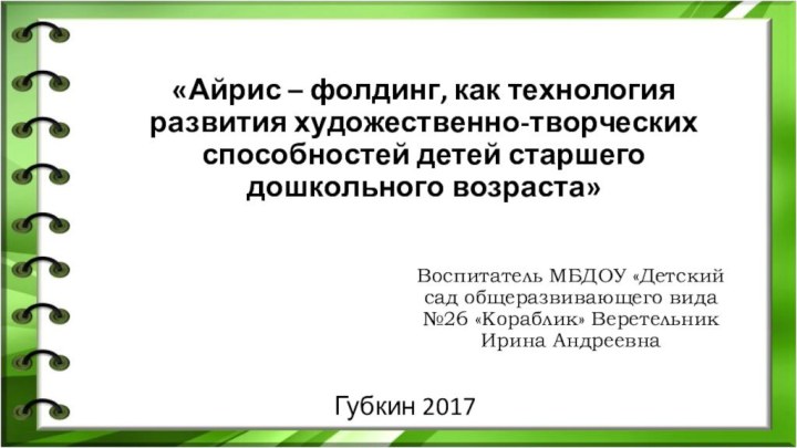 Воспитатель МБДОУ «Детский сад общеразвивающего вида №26 «Кораблик» Веретельник Ирина Андреевна