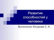 Развитие способностей у человека. презентация к уроку