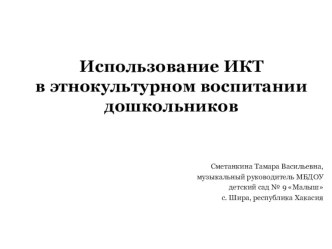 Использование ИКТ в этнокультурном воспитании дошкольников (презентация опыта работы) презентация