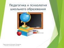 Педагогика и психология школьного образования презентация к уроку