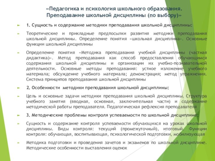 «Педагогика и психология школьного образования.  Преподавание школьной дисциплины (по выбору)»1. Сущность