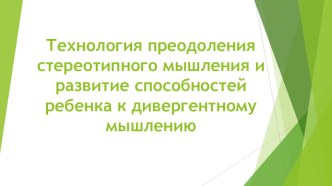 Технологии преодоления стереотипного мышления и развития способности ребенка к дивергентному мышлению методическая разработка