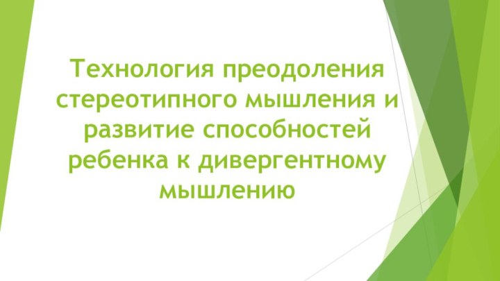 Технология преодоления стереотипного мышления и развитие способностей ребенка к дивергентному мышлению