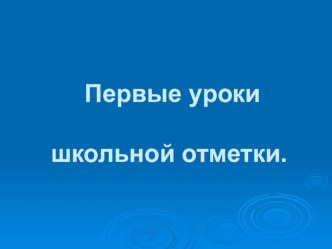 Первые уроки школьной отметки презентация к уроку по математике (1,2,3,4 класс) по теме