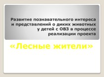 Презентация Лесные жители. презентация к уроку (средняя группа)