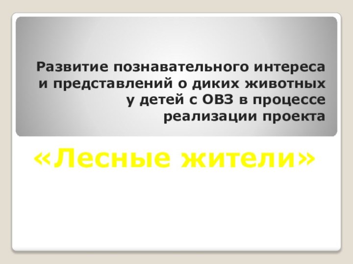 Развитие познавательного интереса и представлений о диких животных у детей с ОВЗ