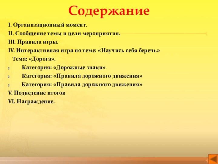 СодержаниеI. Организационный момент.II. Сообщение темы и цели мероприятия.III. Правила игры.IV. Интерактивная игра