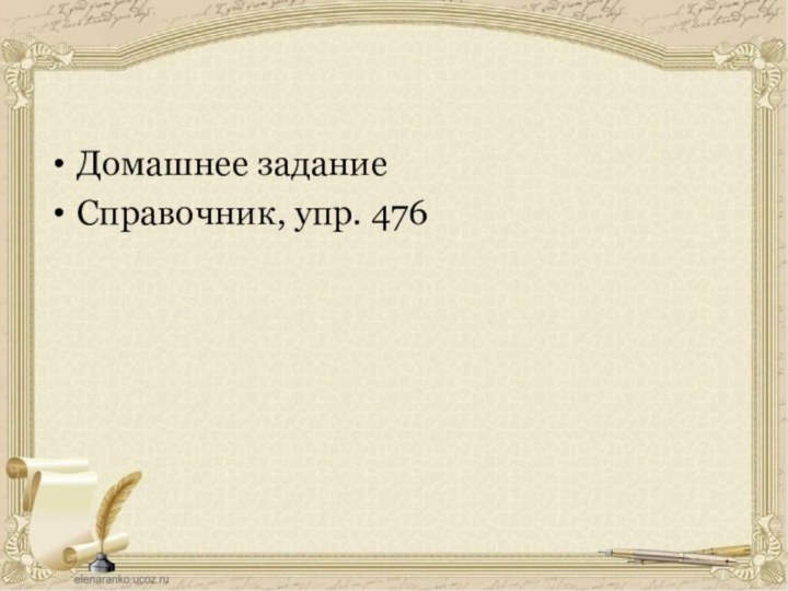 Домашнее задание Справочник, упр. 476