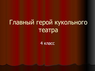 Главный герой кукольного театра презентация к уроку по окружающему миру (4 класс) по теме