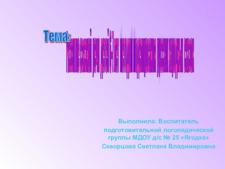 Выполнила: Воспитатель подготовительной логопедической группы МДОУ д/с № 25 «Ягодка»Скворцова Светлана ВладимировнаРазвитие