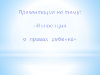 Презентация Конвенция о правах ребенка презентация по окружающему миру