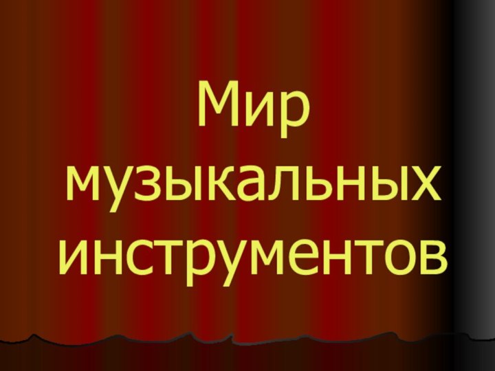 Мир  музыкальных  инструментов