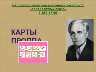 Карты В.Я.Проппа как средство развития связной речи старших дошкольников презентация по развитию речи по теме