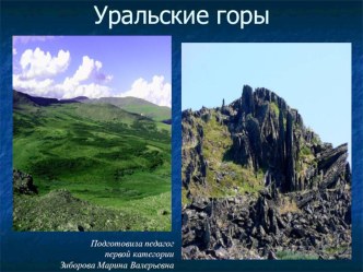 Презентация Уральские горы. Уральские самоцветы презентация к уроку по окружающему миру (подготовительная группа)