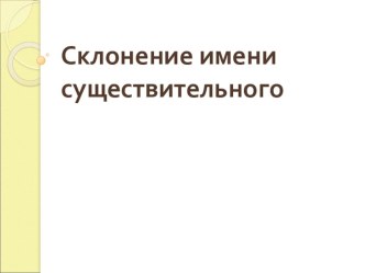 Имя существительное. Типы склонения. учебно-методическое пособие (русский язык, 4 класс) по теме