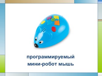 Конспект занятия в старшей группе по познавательному развитию с использованием программируемого мини-роботаМышь, Профессия-программист (Охотники за вирусами) план-конспект занятия по информатике (старшая группа)