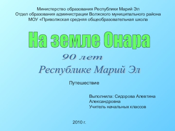 Республике Марий Эл На земле Онара 90 лет Министерство образования Республики Марий