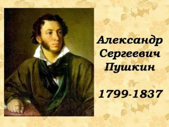 Пушкин Сказка о рыбаке и рыбке презентация к занятию по развитию речи (младшая группа) по теме