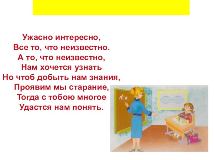 Ужасно интересно, Все то, что неизвестно.А то, что неизвестно, Нам хочется узнатьНо