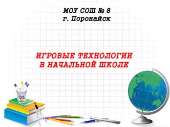 Игровые технологии в начальной школе презентация к уроку