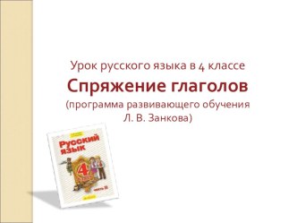 Урок по русскому языку Грамматические признаки глагола. Спряжение глагола и способы его определения. план-конспект урока по русскому языку (4 класс)