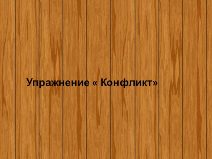 Упражнение « Конфликт»