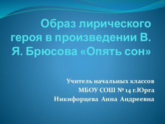 Образ лирического героя в стихотворении В. Брюсова Опять сон план-конспект урока по чтению (4 класс)