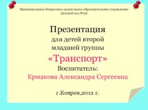 Электронная презентация Транспорт презентация к занятию по окружающему миру (младшая группа) по теме