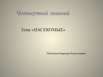 Презентация Насекомые презентация к уроку по окружающему миру (старшая группа)