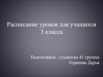 Расписание уроков