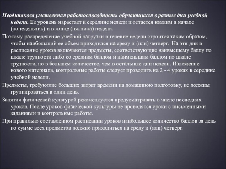 Неодинакова умственная работоспособность обучающихся в разные дни учебной недели. Ее уровень нарастает