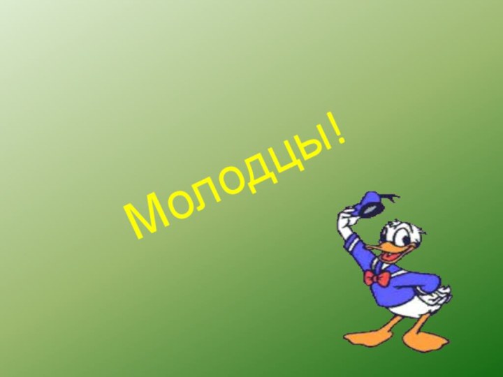 Молодцы!