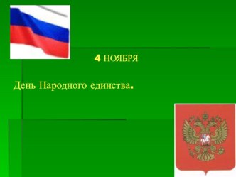 Классный час, посвященный празднику 4 ноября -Дню Народного Единства классный час (4 класс) по теме