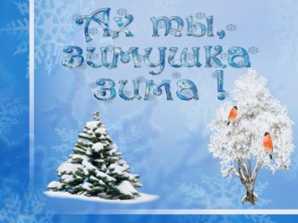 Проэкт : Зима. проект (младшая группа)