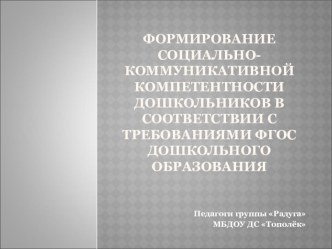 Формирование социально-коммуникативной компетентности дошкольников в соответствии с требованиями ФГОС дошкольного образования презентация по логопедии