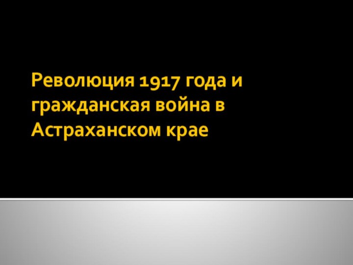 Революция 1917 года и гражданская война в Астраханском крае