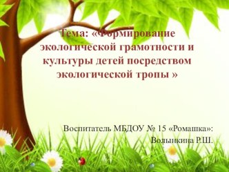 Экологическая тропа презентация к занятию по окружающему миру (старшая группа) по теме