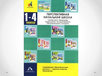Перспективная начальная школа презентация к уроку