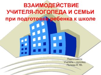 Информация для родителей: Взаимодействие учителя-логопеда и семьи при подготовке ребенка к школе консультация (подготовительная группа)