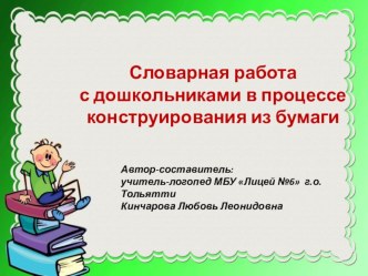 Презентация Словарная работа с дошкольниками в процессе конструирования из бумаги презентация к уроку по логопедии (старшая группа)