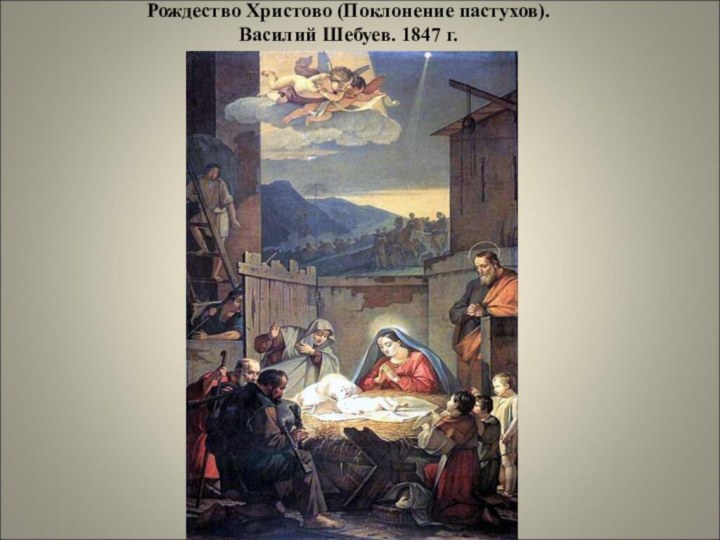 Рождество Христово (Поклонение пастухов).  Василий Шебуев. 1847 г.