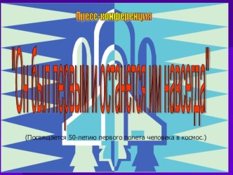 Он был первым и останется им навсегда презентация (окружающий мир) по теме