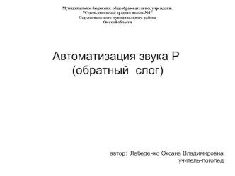 Автоматизация звука Р(обратный слог) методическая разработка по логопедии