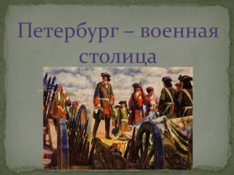 Петербург- военная столица. методическая разработка (4 класс)