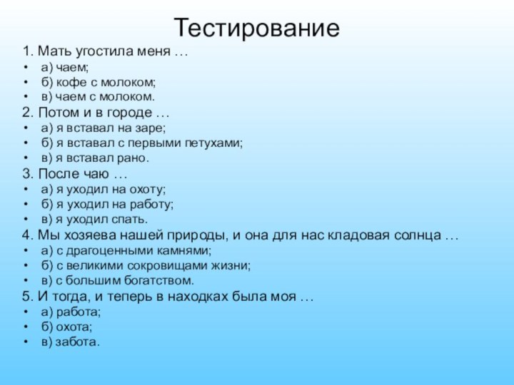 Тестирование 1. Мать угостила меня …а) чаем;б) кофе с молоком;в) чаем с