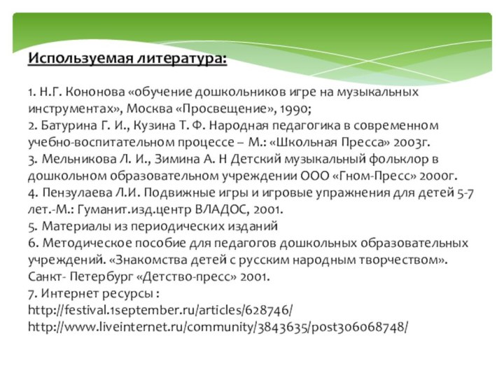 Используемая литература:1. Н.Г. Кононова «обучение дошкольников игре на музыкальных инструментах», Москва «Просвещение»,