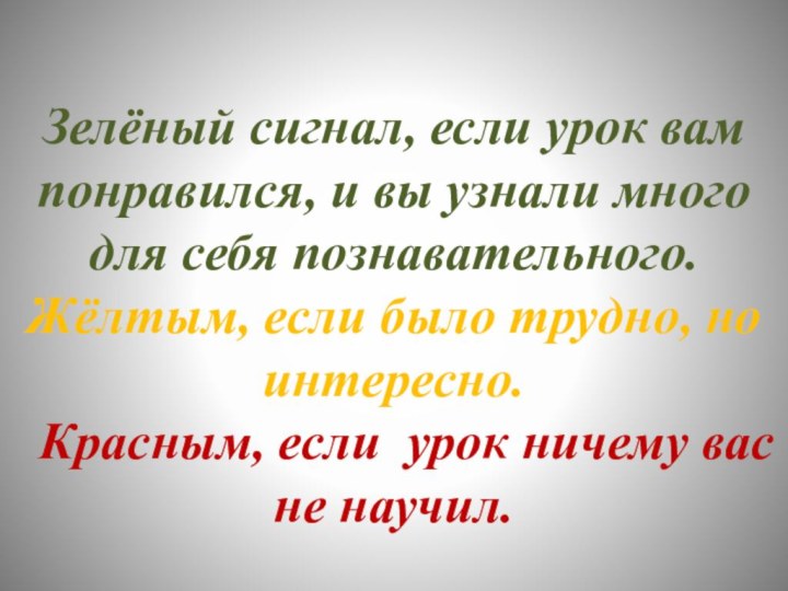 Зелёный сигнал, если урок вам понравился, и вы узнали много для