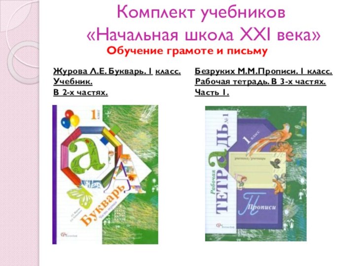 Комплект учебников  «Начальная школа XXI века»Обучение грамоте и письмуЖурова Л.Е. Букварь.